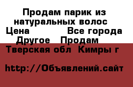 Продам парик из натуральных волос › Цена ­ 8 000 - Все города Другое » Продам   . Тверская обл.,Кимры г.